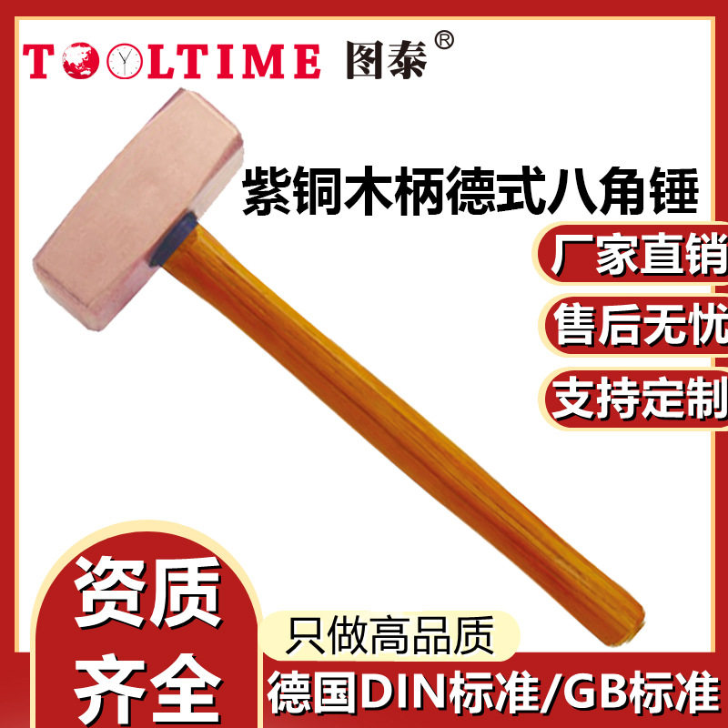 TOOLTIME图泰紫铜木柄德式八角锤紫铜锤八角锤榔头锤铜锤手锤锤子