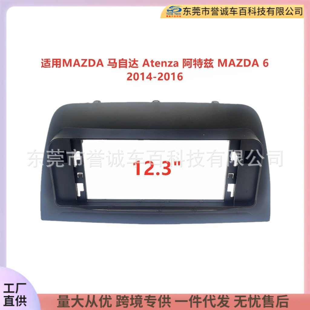 适用马自达Atenza阿特兹MAZDA6中控改装导航面框影音面板百变
