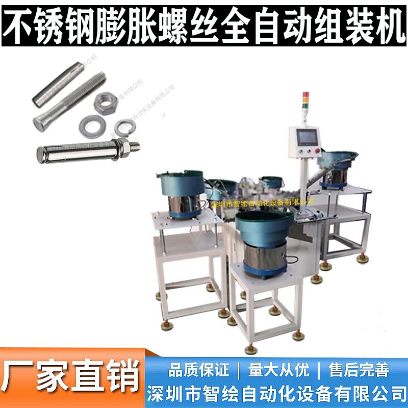 五件套不锈钢膨胀螺丝自动组装机304不锈钢拉爆螺丝自动化组装机