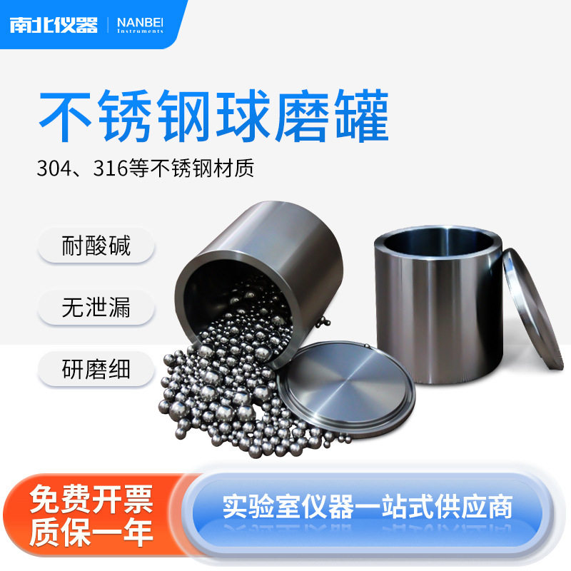 南北仪器 实验室立式行星304不锈钢球磨罐50ml-25L球磨机罐多规格