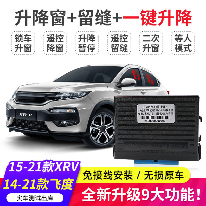 本田一键自动升降窗关窗器改装