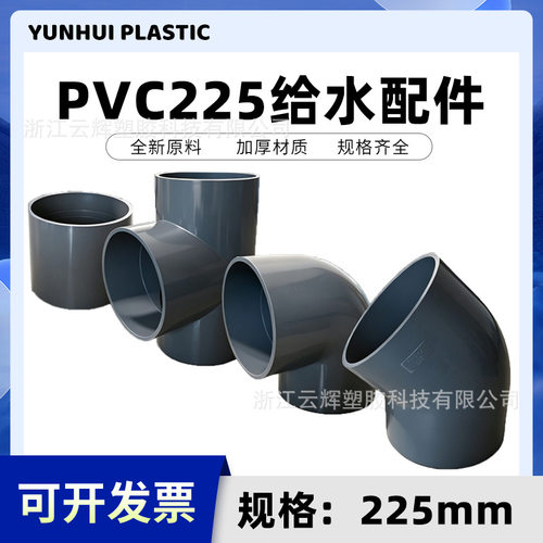 pvc225mm给水管配件 上下水直接 三通 45度弯头 90度弯头国标加厚
