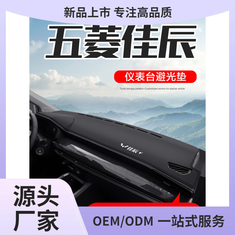 五菱佳辰中控仪表台避光垫鲲铭