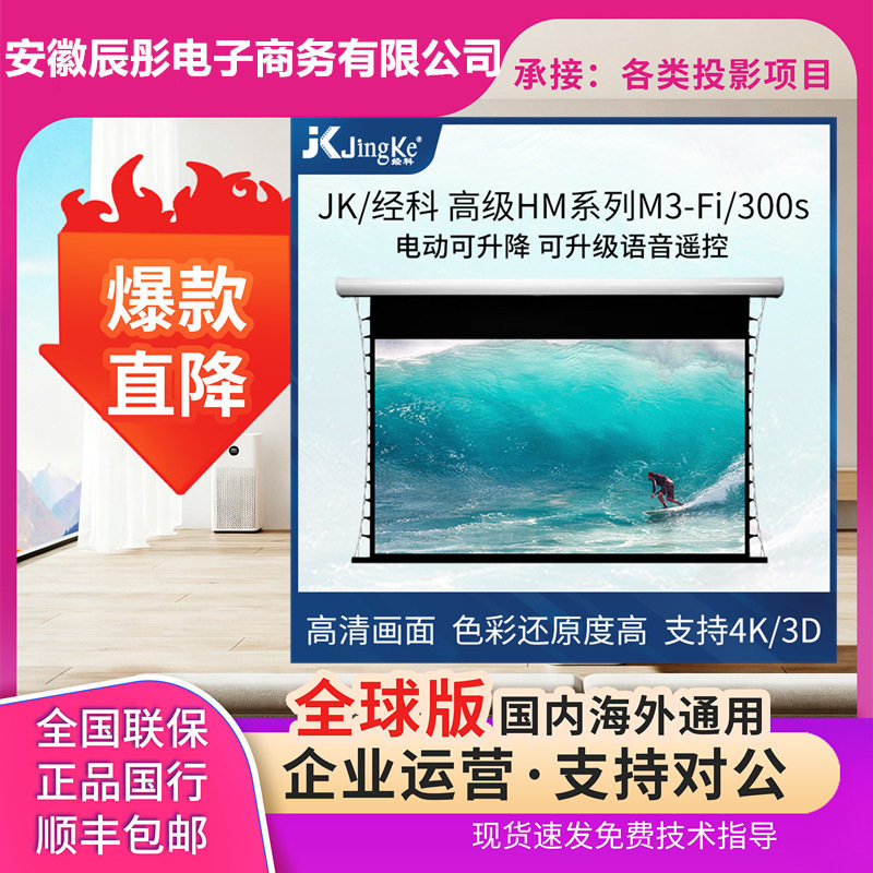 JK经科M3-FI/300s电动幕布