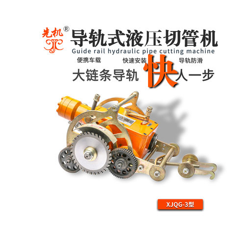 切管机 随车管道切管机 无火花确保X70管线安全切割 先机XJQG