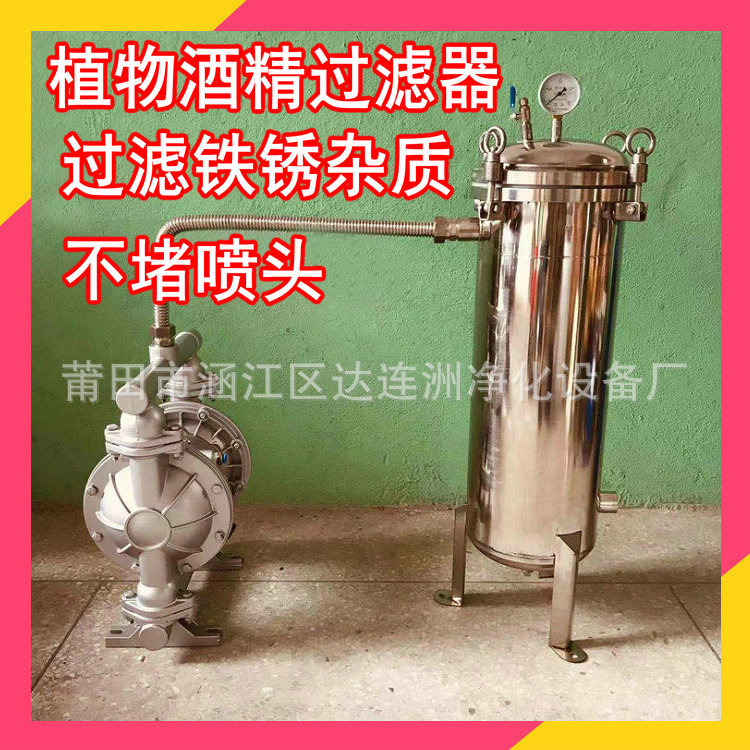 过滤植物酒精中颗粒微粒杂质管道碎片 不堵喷头 植物酒精过滤器