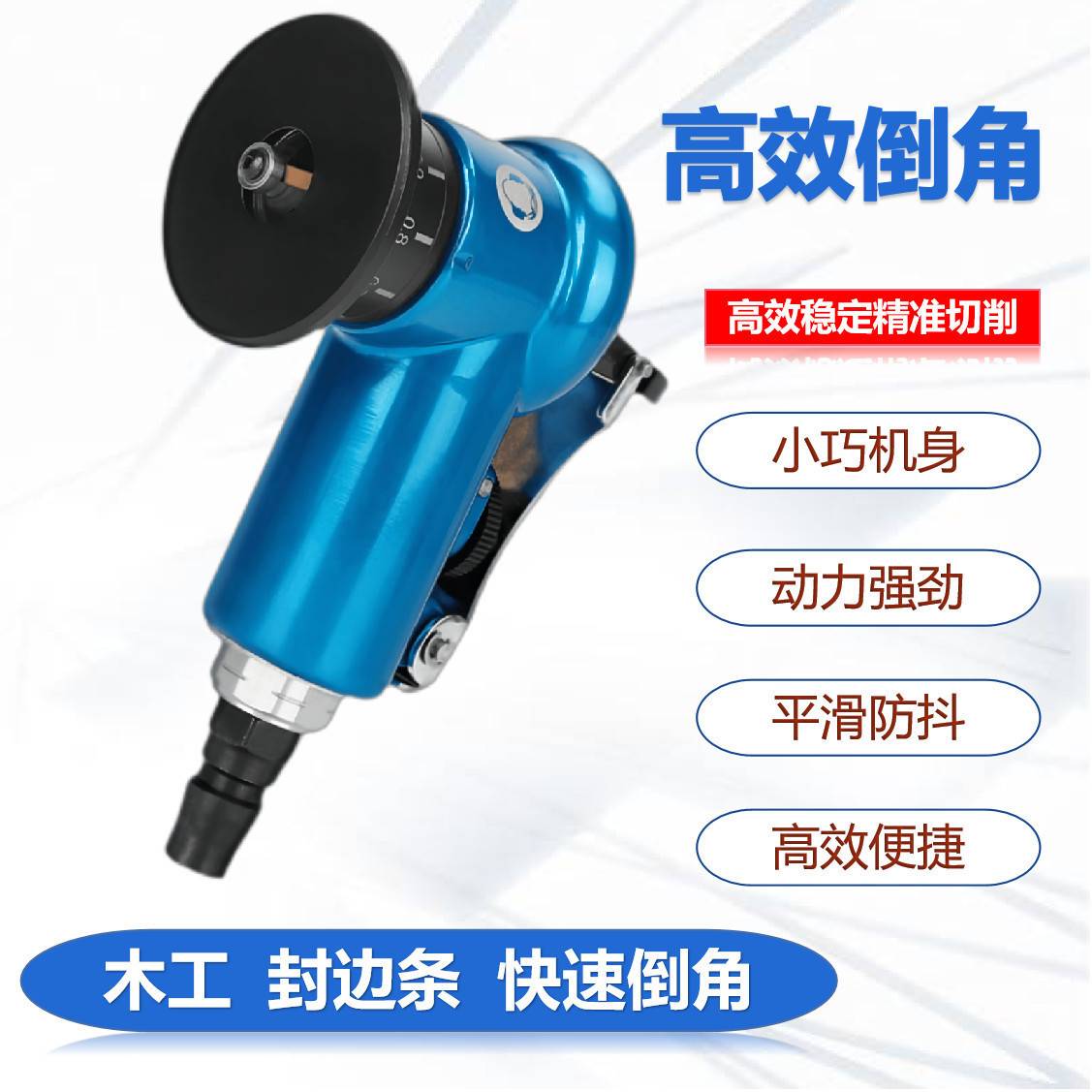 气动修边倒角器木工封边条圆弧直边倒角45度斜角圆角去毛刺手持式