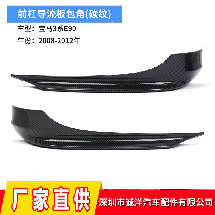 宝马3系E9008-12亮黑前杠导流板