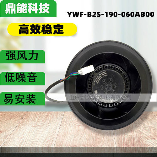 YWF-B2S-190-060AB00 220V后倾叶轮(外转子)离心风机