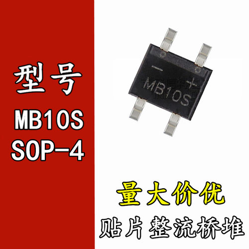 质量稳定 MB10S SOP-4 贴片桥式整流器二极管 mbs封装 sop4 mb10s