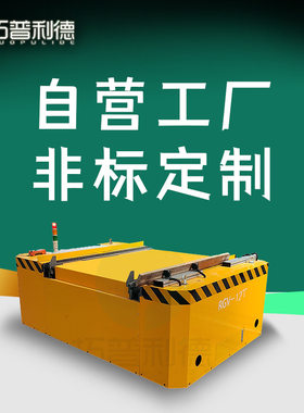 RGV自动化可转弯轨道平板车