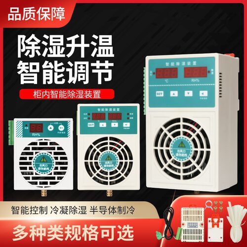 配电柜半导体除湿机器开关配电箱自动防凝露铝合金智能除湿装置