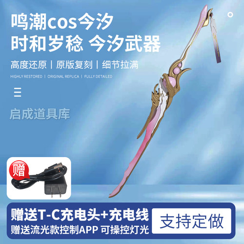 鸣潮今汐cos 桃夭灼灼 可发光武器道具刀 鸣潮