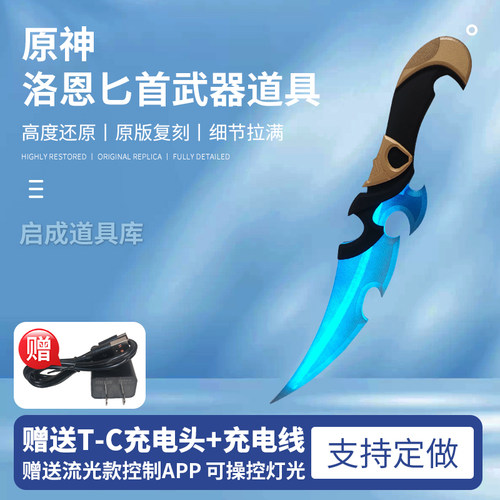 原神洛恩匕首发光cosplay道具
