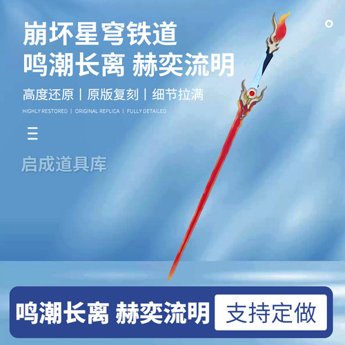 鸣潮 长离 赫奕流明 充电游戏周边cos服武器道具