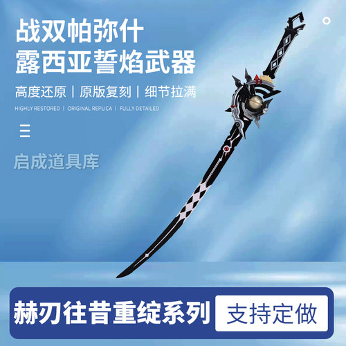 战双帕弥什露西亚誓焰cos武器赫刃往昔重绽系列cosplay道具