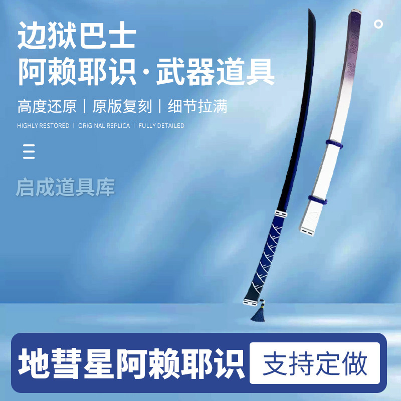 cos边狱巴士阿赖耶cosplay地彗星阿赖耶识cos游戏道具可拆分