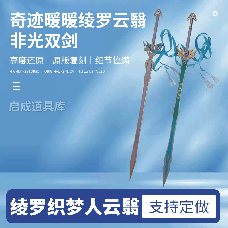 奇迹暖暖cos道具绫罗cos云翳非光粉紫青绿双剑织梦人图片