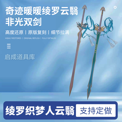 奇迹暖暖cos道具绫罗cos云翳非光粉紫青绿双剑织梦人