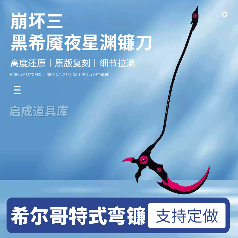 崩坏三希尔镰刀cos道具