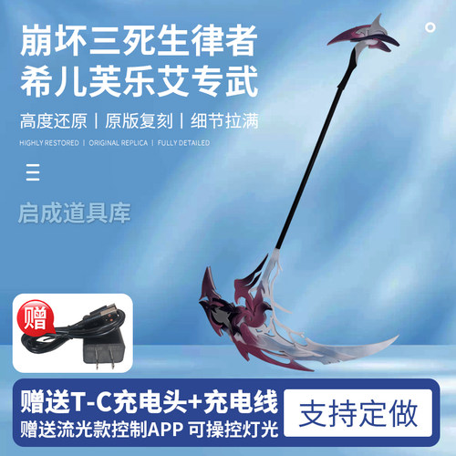 崩坏3死生之律者希儿芙乐艾cos道具专武濯海之蕊·相生道具可充电