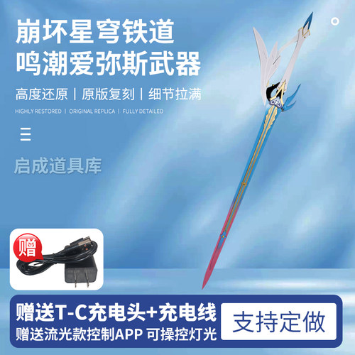 鸣潮爱弥斯cos 道具爱弥斯武器 永远的启明星 可发光鸣潮周边