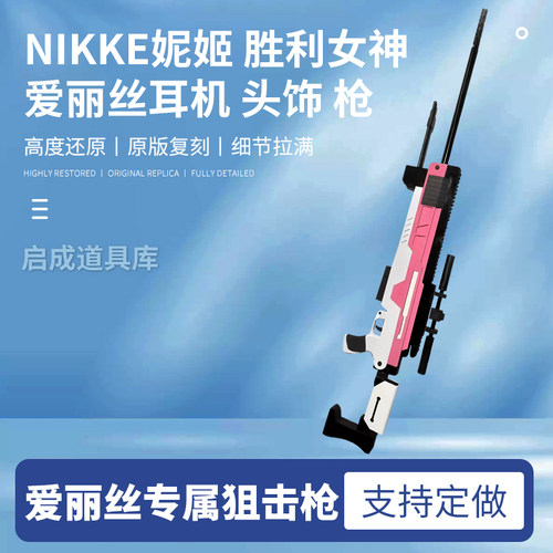 NIKKE妮姬 胜利女神 爱丽丝cos耳机 头饰 武器枪 道具