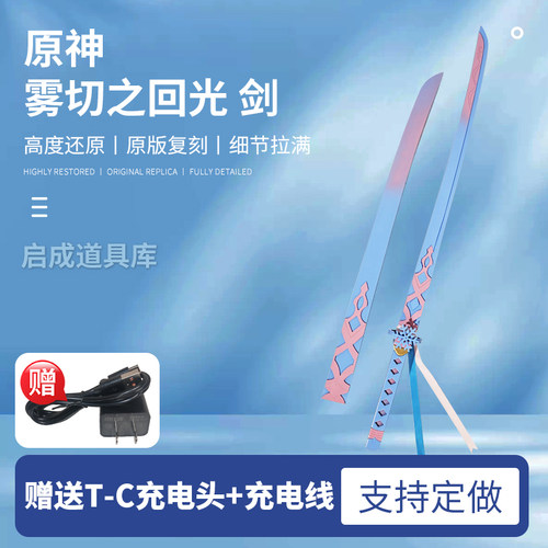 原神画师神里绫华cos道具二创武器剑可发光充电