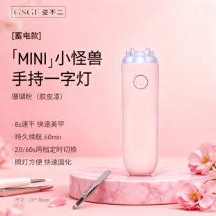 GSGF/姿不二小怪兽UVLED美甲一字灯轻巧便携蓄电款两档切换甲油胶