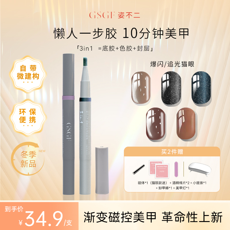 GSGF/姿不二甲油胶2025年猫眼胶