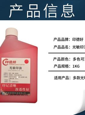 用（1蓝kg）光敏印油1公斤红色印UYO章料品黑油墨大材瓶装
