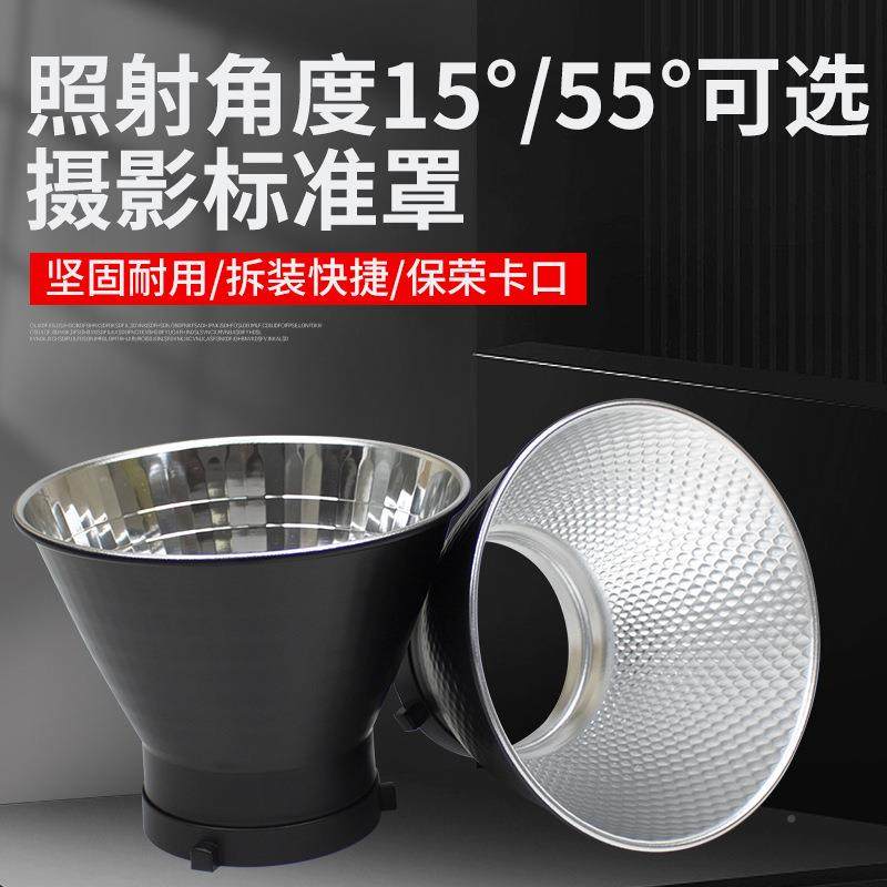 15度5标准度罩保荣口JJ812720用影室灯光5反光罩聚光罩通摄影灯罩