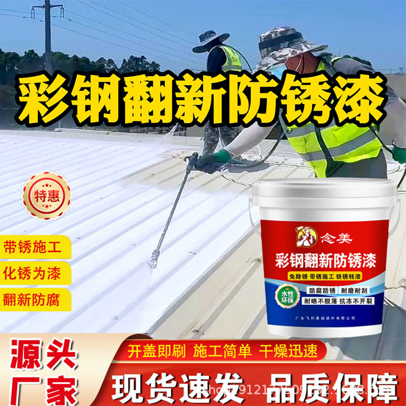 彩钢瓦翻新水性防锈防腐漆