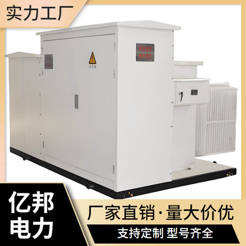 亿邦YBP预装式风力光伏箱变