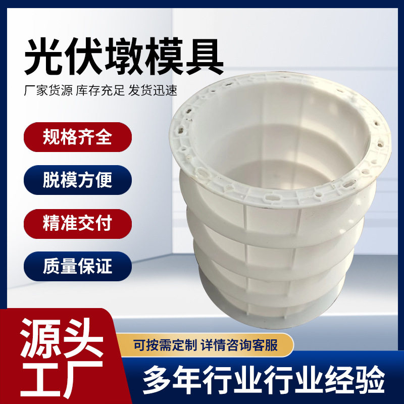 光伏墩圆形塑料预制模板