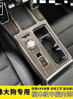 21/24款哈车弗大狗中控排挡LIK框面门板桃木纹狗内饰车大升降全套