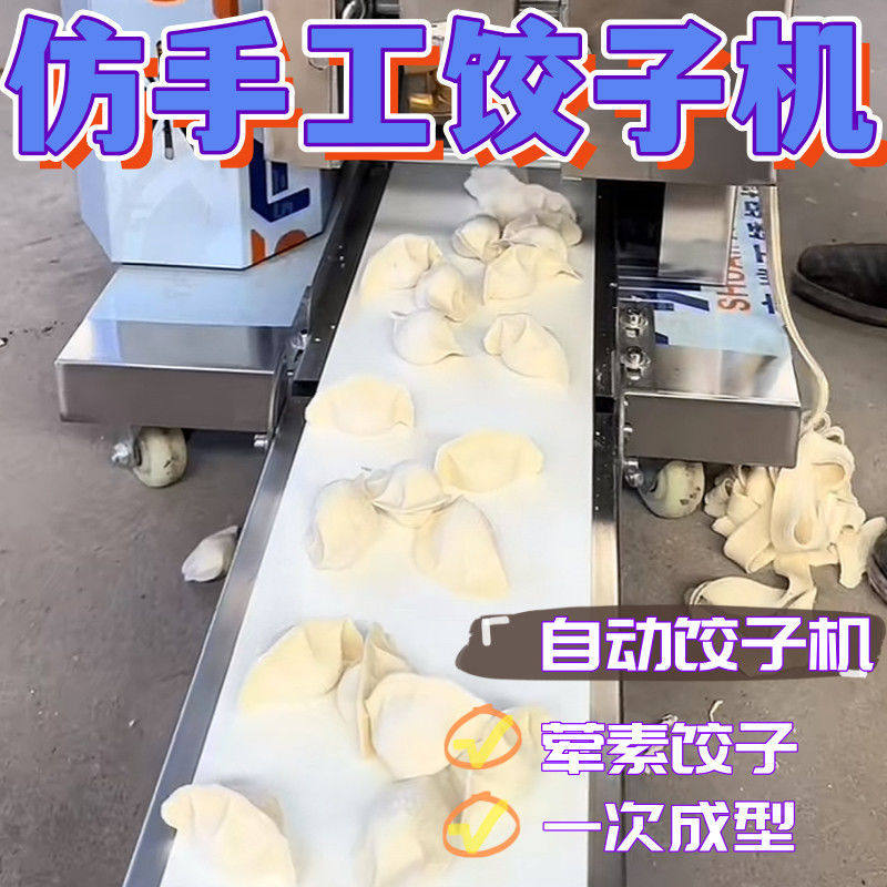 新款家用全自动仿手工饺子机