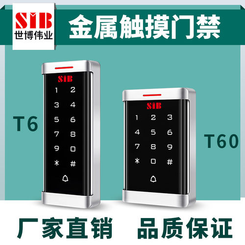 SIB世博伟业金属防水触摸门禁机