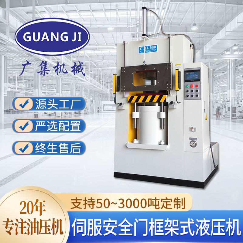 广集现货300吨伺服框架式液压机 珠宝首饰压花成型安全门油压机