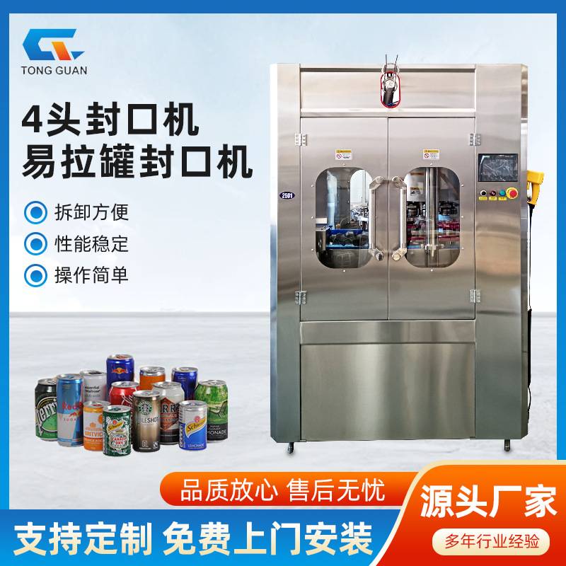 易拉罐封口机全自动四头高速封口机可乐椰汁饮料封盖机生产厂家