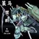 策马模型 拼装 FM1 现货 100禁断高达 SEED三小强 模玩 配透明胶贴