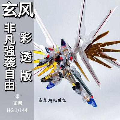 蓝光限定半彩透HG非凡自由强袭