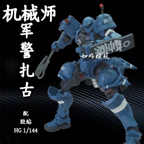 机械师HG1/144军警扎古高达模型