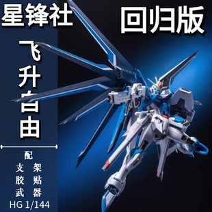 星锋社飞升自由SEED剧场版HG 1/144高达拼装模型手办送支架水贴