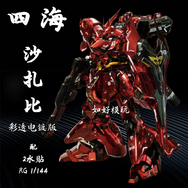 四海模型rg机械彩透电镀沙扎比 1/144国产机甲拼装模型带2水帖