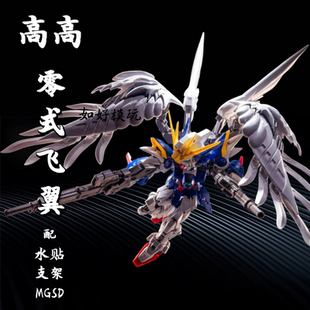 高高MGSD零式飞翼 EW掉毛天使 送水贴支架 机甲拼装高达模型手办