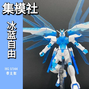 JMS集模社-彩透冰蓝新生自由HG1/144 高达拼装模型手办玩具赠支架