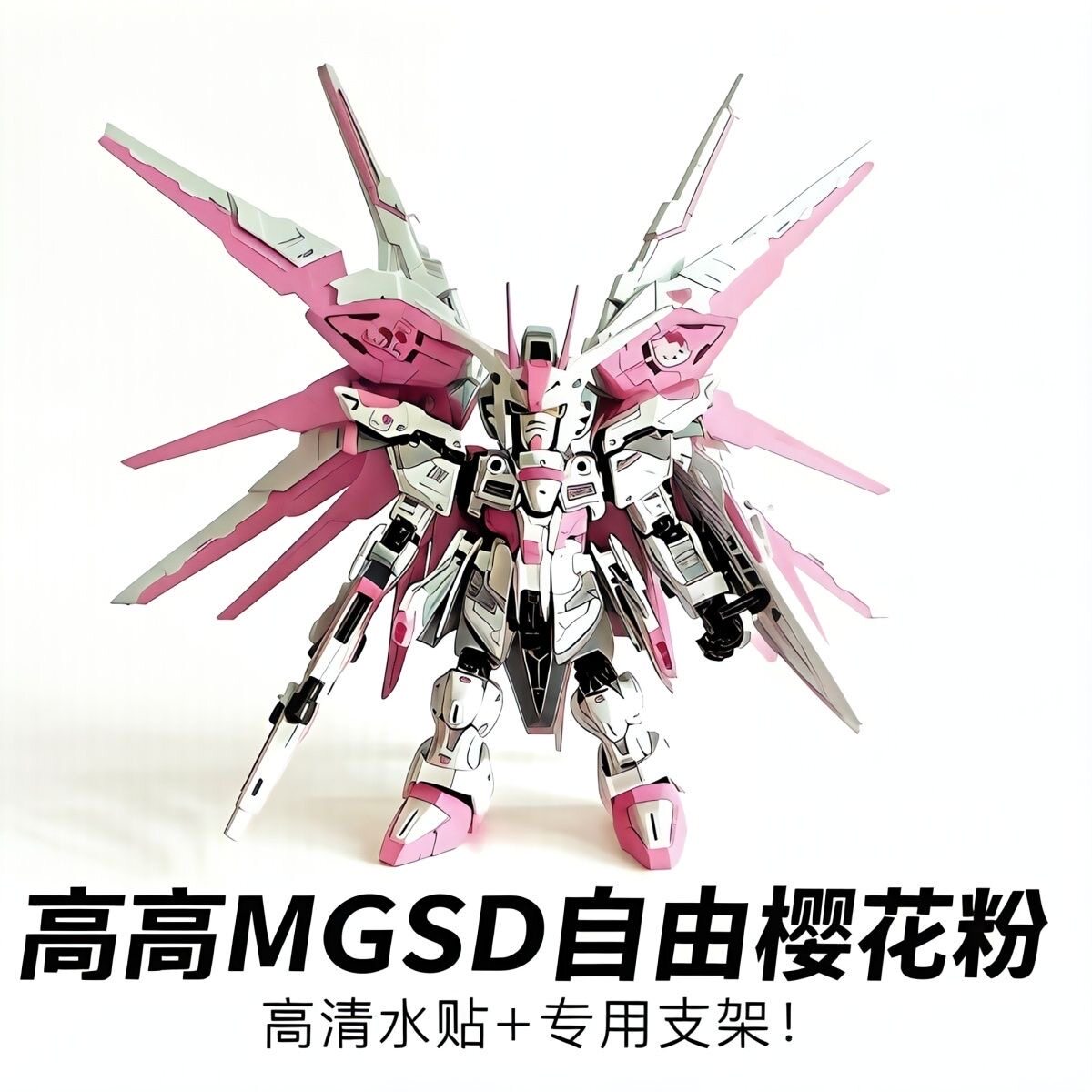 高高MGSD樱花粉强袭自由图片