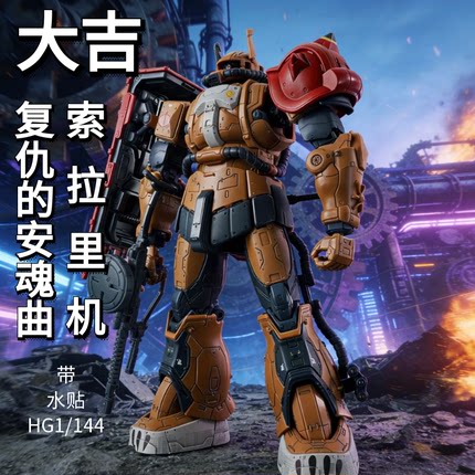 大吉-复仇的安魂曲 索拉里机 扎古 HG 1/144机甲拼装模型手办水贴