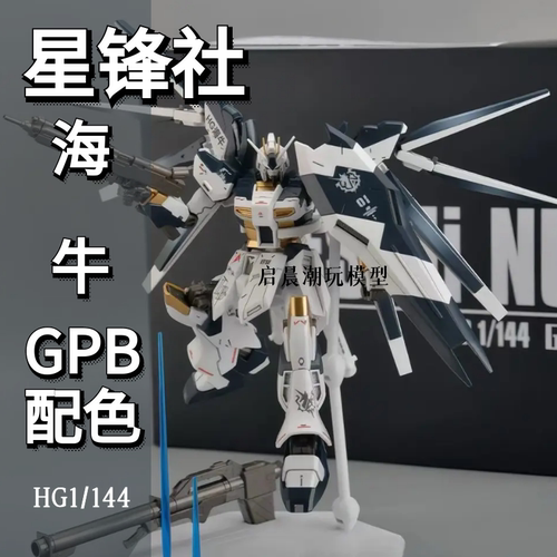 星锋社钣喷海牛GPB配色拼装模型